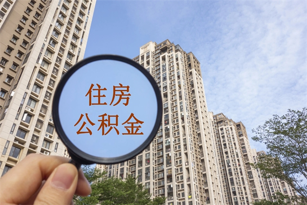 乳山住房公积金提取可以代取吗（乳山取住房公积金可以代办吗）