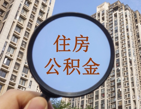 乳山2025年公积金怎么提取（乳山公积金提取的七种方式）